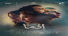 فيلم إذما يتذيل قائمة إيرادات أفلام عيد الأضحى في دور العرض (فيديو)