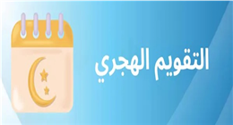 التقويم الهجري اليوم في مصر.. كم يوما تتبقى على إجازة عيد الأضحى؟