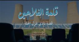 شهادات أساطير زعيم الدلتا.. «الوثائقية» تبث «قلعة الفلاحين.. قصة نادي غزل المحلة» قرييا