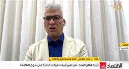 خبير طاقة: أزمة النفط العالمية ترجع إلى شح المعروض وليس نقص الإنتاج