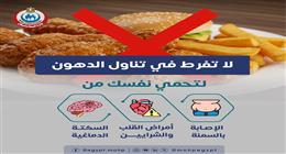 «الخطر الصامت».. وزارة الصحة تحذر: الإفراط في الدهون وراء أمراض القلب والسمنة