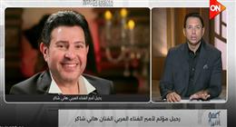 أحمد سالم: رحيل هاني شاكر خسارة فنية كبيرة.. وإرثه سيبقى حاضرا في الذاكرة العربية