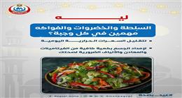 حاجات لازم تعرفها عن الخضروات والفواكه.. الصحة توجه رسالة للمواطنين تحت عنوان هام