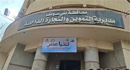 تحرير 397 محضرا تموينيا في حملات لضبط الأسواق ببني سويف خلال عيد الأضحى