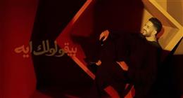أغنية بيقولولك إيه لمحمد حماقي تتصدر التريند في 7 دول عربية