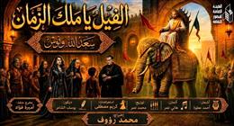 قصور الثقافة تفتتح العرض المسرحي «الفيل يا ملك الزمان» على مسرح بورسعيد 10 يونيو