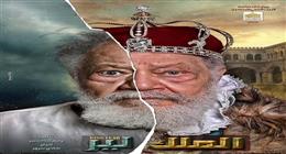 «الملك لير» إجازة 10 أيام لصيانة المسرح القومي.. اعرف موعد العودة