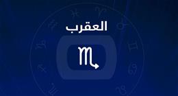 حظك اليوم برج العقرب الأحد 31-5-2026.. لا تتسرع في اتخاذ قراراتك العملية