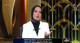 آية عبد الرحمن: «دولة التلاوة» مهمة وطنية لإثبات الهوية المصرية