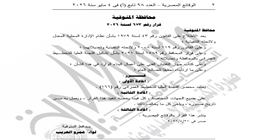 الجريدة الرسمية تنشر قرار اعتماد محضر اللجنة العليا للتخطيط العمراني بالمنوفية