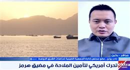 «الصينية لدراسات الشرق الأوسط»: بكين تعترض على حصار مضيق هرمز وتأمل السلام بالمنطقة
