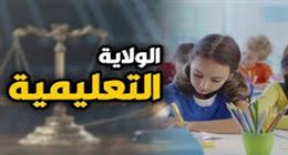بنود الولاية التعليمية للطفل في قانون الأحوال الشخصية الجديد.. من يختار المدرسة ومن يدفع؟