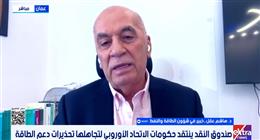 خبير في شؤون النفط: 600 مليون دولار خسائر أوروبا اليومية بسبب أزمة الطاقة
