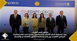 وفد التنسيقية يشارك في ختام فعاليات البرنامج القطري بين مصر ومنظمة التعاون الاقتصادي