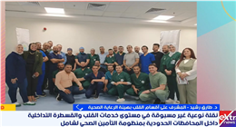 «نقلة نوعية».. تطبيق أحدث تقنيات علاج الصمام المترالي بمستشفيات التأمين الصحي
