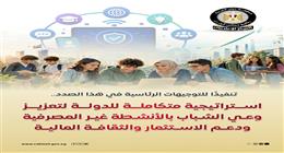 «محفظة مجانية وتكويد بالبورصة».. «إعلامي الوزراء» يكشف استراتيجية تنمية الوعي المالي للطلاب