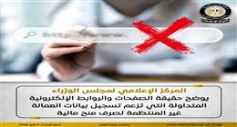 «إعلامي الوزراء» يحذر من صفحات إلكترونية وهمية لتسجيل بيانات العمالة غير المنتظمة
