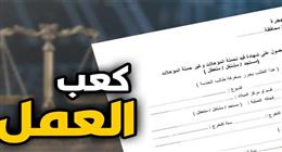 كيفية استخراج كعب العمل أون لاين خطوة بخطوة.. كم يستغرق من الوقت؟