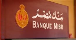 «حوِّل أموالك بسهولة للداخل أو الخارج».. اعرف مزايا خدمة IBAN من بنك مصر 2026