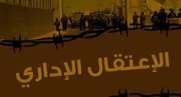 سجن بلا تهمة.. احتجاز «أصحاب الأرض» لفترات غير محددة بدعوى «الاعتقال الإداري»
