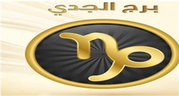 حظك اليوم برج الجدي الأربعاء 20-5-2026.. تحسن تدريجي في جوانب مختلفة من حياتك