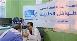 قدمت خدمات مجانية لـ 1940 مواطناً.. «بنك الشفاء» ينظم قافلتين طبيتين بالقوصية في أسيوط