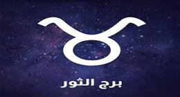 برج الثور اليوم.. نصيحة مهنية لمنع تراكم المسؤوليات وهدوء عاطفي يطرق الأبواب