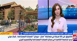 طالبات «هندسة القاهرة» يحصدن المركز الأول في مسابقة «سان جوبان» للعمارة المستدامة