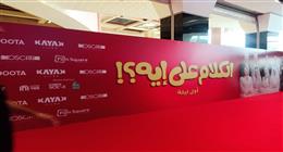انتهاء تجهيزات العرض الخاص لفيلم الكلام على إيه «صور»