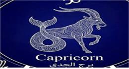 حظك اليوم لمواليد برج الجدي.. مفاجآت في انتظارك على الصعيد المهني  