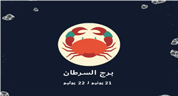تحسن مالي ملحوظ ينهي أزماتك السابقة.. ماذا ينتظر برج السرطان اليوم؟