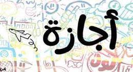 3 أيام متصلة إجازة رسمية مدفوعة الأجر للعاملين بالدولة.. متى تبدأ؟
