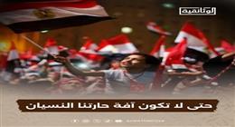 انطلاق ومضات «حتى لا تكون آفة حارتنا النسيان» على «الوثائقية» بمناسبة ثورة 30 يونيو