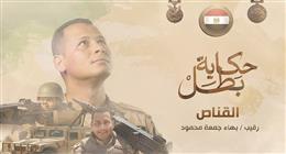 «رصاصته مابتجليش».. المتحدث العسكري يكشف قصة «صائد التكفيريين» الشهيد بهاء جمعة محمود