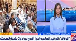 «الأوقاف»: بث الوعي الرشيد ركيزة أساسية لترسيخ التماسك الأسري والمجتمعي