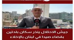 جيش الاحتلال الإسرائيلي يوسع عملياته ويصدر إنذارات إخلاء جديدة في لبنان