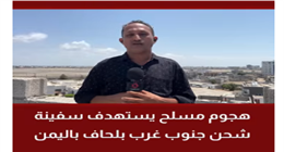 إحباط محاولة قرصنة لسفينة قرب ميناء بلحاف شرق اليمن 