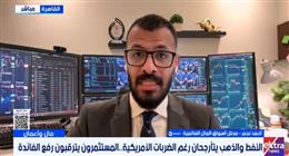  محلل أسواق المال أحمد نجم: تراجع أسعار خام برنت يعكس استقرار الأسواق رغم توترات المنطقة