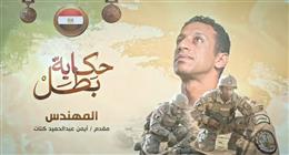 المتحدث العسكري يكشف بطولات أيمن كتات: بطل تفانى في إماطة الأذى خلال المداهمات (فيديو)