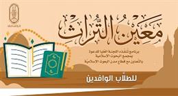 «البحوث الإسلامية»: انطلاق المرحلة الثانية من «معين التراث» للطلاب الوافدين الأحد المقبل