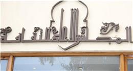 قائمة فعاليات المجلس الأعلى للثقافة خلال الأسبوع المقبل
