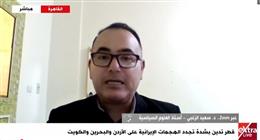أستاذ العلوم السياسية سعيد الزغبي: ترامب يواجه قيود الكونجرس ولا يستطيع خوض حرب شاملة ضد إيران