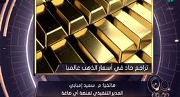 مدير «آي صاغة» لـ بسمة وهبة: الذهب قد يصل إلى 7500 جنيه الفترة المقبلة