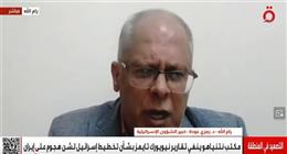 رمزي عودة الخبير بالشؤون الإسرائيلية: إيران مستعدة للتفاهم مع واشنطن لكنها ترفض أي اتفاق مع إسرائيل