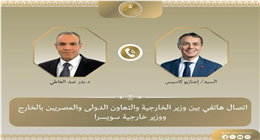 وزير الخارجية يبحث مع نظيره السويسري التطورات الإقليمية وتعزيز العلاقات الثنائية