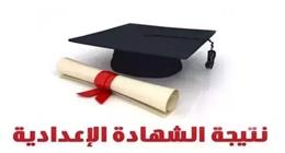طرق الحصول على نتيجة الشهادة الإعدادية 2026 عام وأزهر بجميع المحافظات