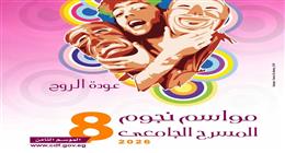 العروض المتأهلة للدورة الثامنة من مواسم نجوم المسرح الجامعي 