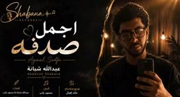 حفيد العندليب عبدالحليم حافظ يطرح أغنية أجمل صدفة (فيديو) 