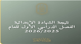 ظهرت الآن.. نتيجة الشهادة الابتدائية الأزهرية كاملة 2026 في كل المحافطات