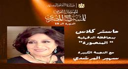 «الثقافة» تنظم 10 ورش ضمن فعاليات المهرجان القومي للمسرح في الدقهلية 